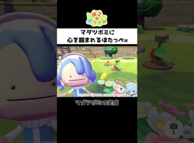 マダツボミに心を掴まれるほたっぺｗ｜ぽこ あ ポケモン【ほたっぺ切り抜き】#shorts