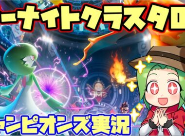 【ポケモンチャンピオンズ】サーナイトクラスタのポケモンチャンピオンズ対戦実況【サナガエン】
