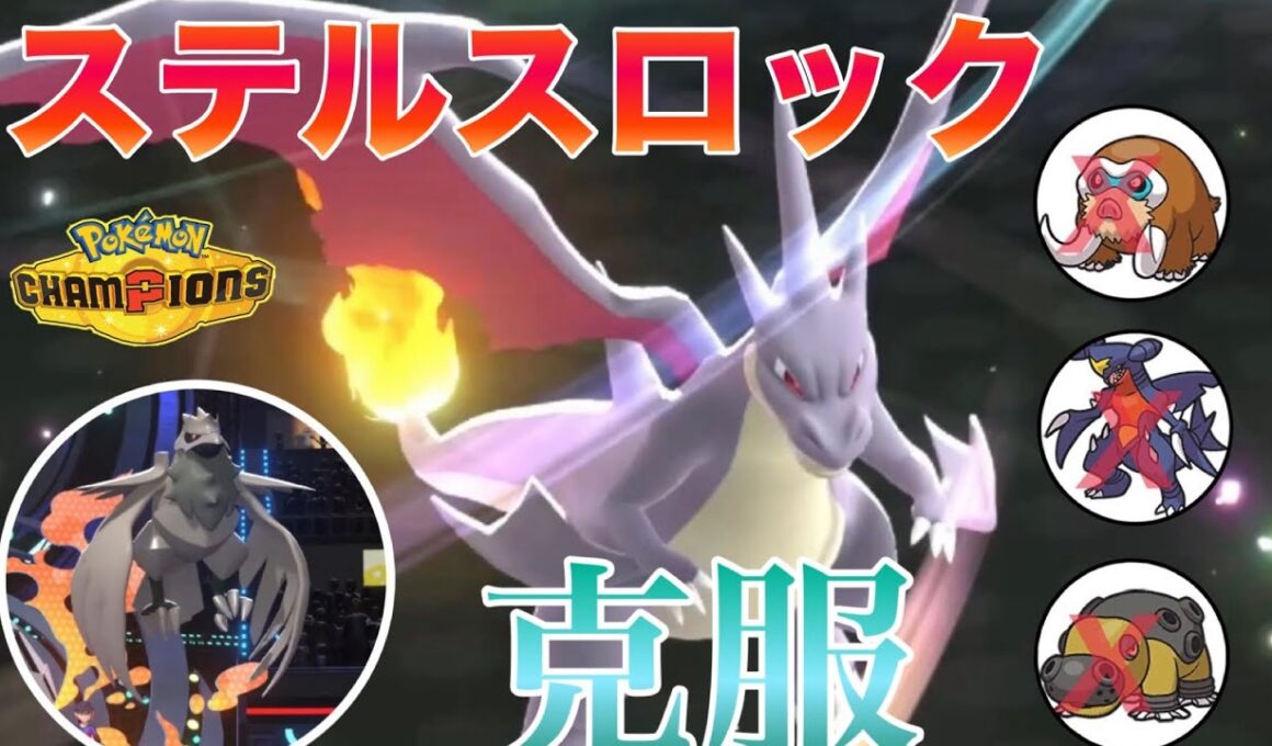 【レンタルあり】メガリザードンYがステロを克服して最強に！霧払いアーマーガアと相性が良すぎる！【ポケモンチャンピオンズ】