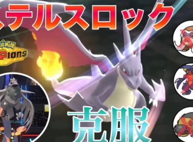 【レンタルあり】メガリザードンYがステロを克服して最強に！霧払いアーマーガアと相性が良すぎる！【ポケモンチャンピオンズ】