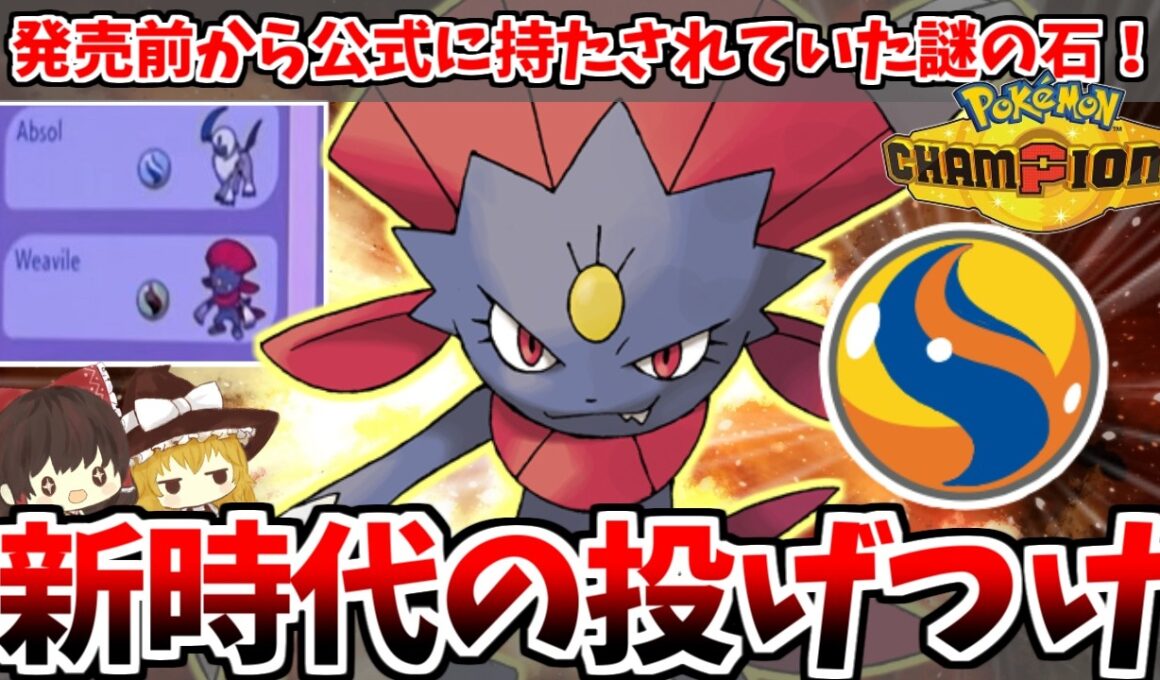 もうメガストーンなげつけるしかなくなっちゃったよ……公式から放たれた謎の「メガストーンマニューラ」がポケモンチャンピオンズでも投げつける！！【ゆっくり実況】