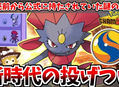 もうメガストーンなげつけるしかなくなっちゃったよ……公式から放たれた謎の「メガストーンマニューラ」がポケモンチャンピオンズでも投げつける！！【ゆっくり実況】