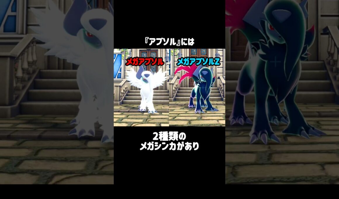 『アブソル』の小ネタ #ポケモンza