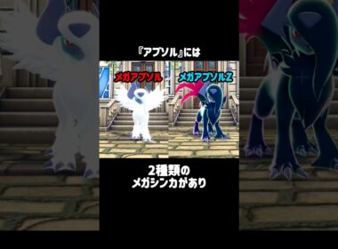 『アブソル』の小ネタ #ポケモンza