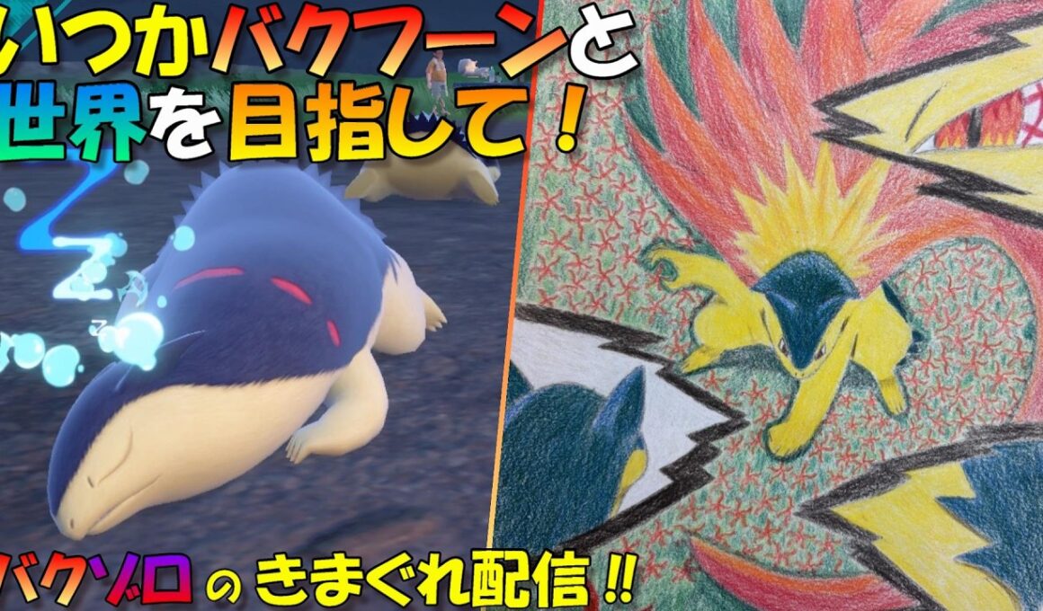 【ポケモンチャンピオンズダブルバトル】いつかバクフーンと世界を目指して！#1　～バクフーンがいるよ！～　【バクゾロのきまぐれ配信】20260408