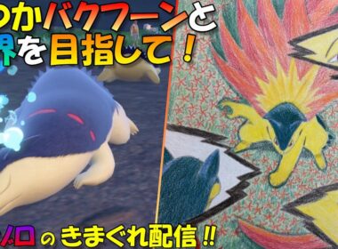 【ポケモンチャンピオンズダブルバトル】いつかバクフーンと世界を目指して！#1　～バクフーンがいるよ！～　【バクゾロのきまぐれ配信】20260408