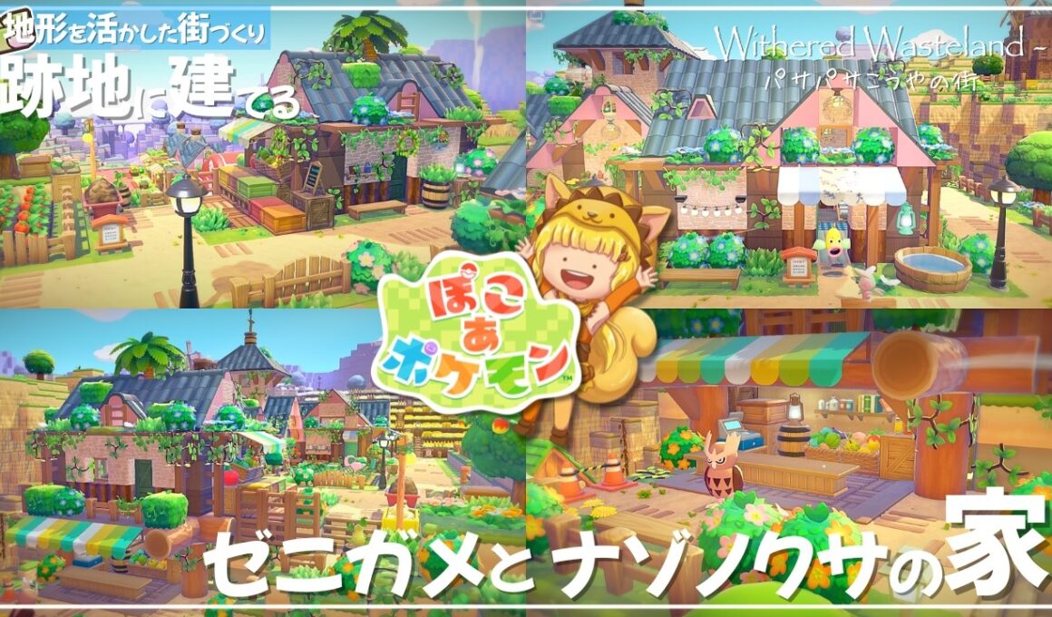 【ぽこ あ ポケモン】で街づくり！ イベント満喫！跡地に建てる ゼニガメのお風呂屋さんとナゾノクサの八百屋さん Part08【PokemonPokopia】