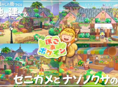 【ぽこ あ ポケモン】で街づくり！ イベント満喫！跡地に建てる ゼニガメのお風呂屋さんとナゾノクサの八百屋さん Part08【PokemonPokopia】