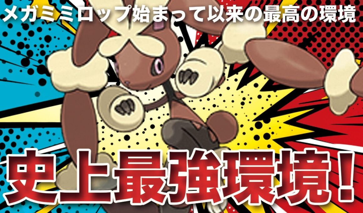 【ポケモンチャンピオンズ】メガミミロップ始まって以来の最強環境到来！可愛い&最強とか反則すぎんだろ！？