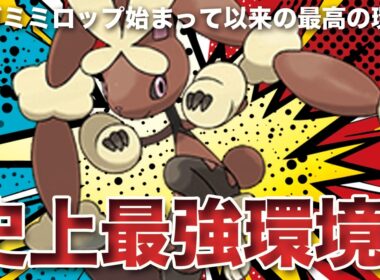 【ポケモンチャンピオンズ】メガミミロップ始まって以来の最強環境到来！可愛い&最強とか反則すぎんだろ！？