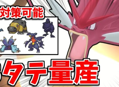 【ポケモンチャンピオンズ】メガギャラドスがレート1900帯で無双！？メガルカリオ・ガブリアス・カバルドン・アーマーガア・ドヒドイデ全て対策可能なメガギャラドスが強すぎる！【レンタルあり】