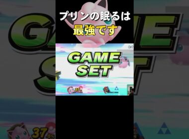 スマブラSP |プロが本気でプリンの眠るを狙った結果ｗ#shorts