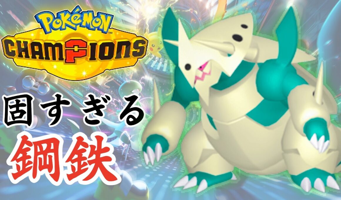 【ポケモンチャンピオンズ】鋼鉄要塞！メガボスゴドラ！【ポケチャン】