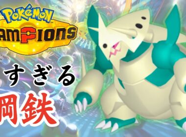 【ポケモンチャンピオンズ】鋼鉄要塞！メガボスゴドラ！【ポケチャン】