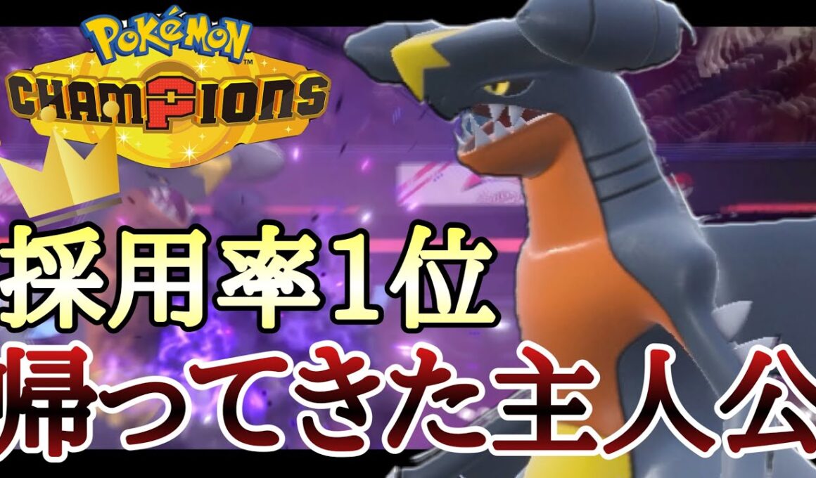 堂々の採用率1位で神環境確定！帰ってきた主人公『ガブリアス』[ポケモンチャンピオンズ]