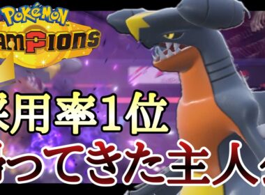 堂々の採用率1位で神環境確定！帰ってきた主人公『ガブリアス』[ポケモンチャンピオンズ]