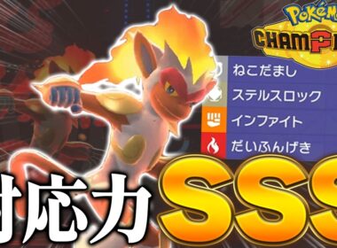 起点作成からアタッカーまでこなせる『ゴウカザル』とかいうポケモンがヤバすぎてこれ1匹で試合終了www【ポケモンチャンピオンズ】【ゆっくり実況】