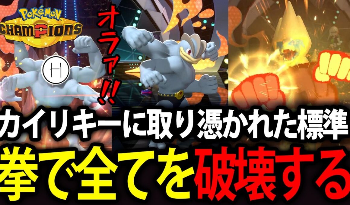 【標準】カイリキーに取り憑かれた男、拳で全てを破壊する【ポケモンチャンピオンズ】