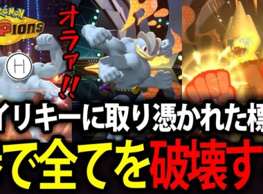 【標準】カイリキーに取り憑かれた男、拳で全てを破壊する【ポケモンチャンピオンズ】