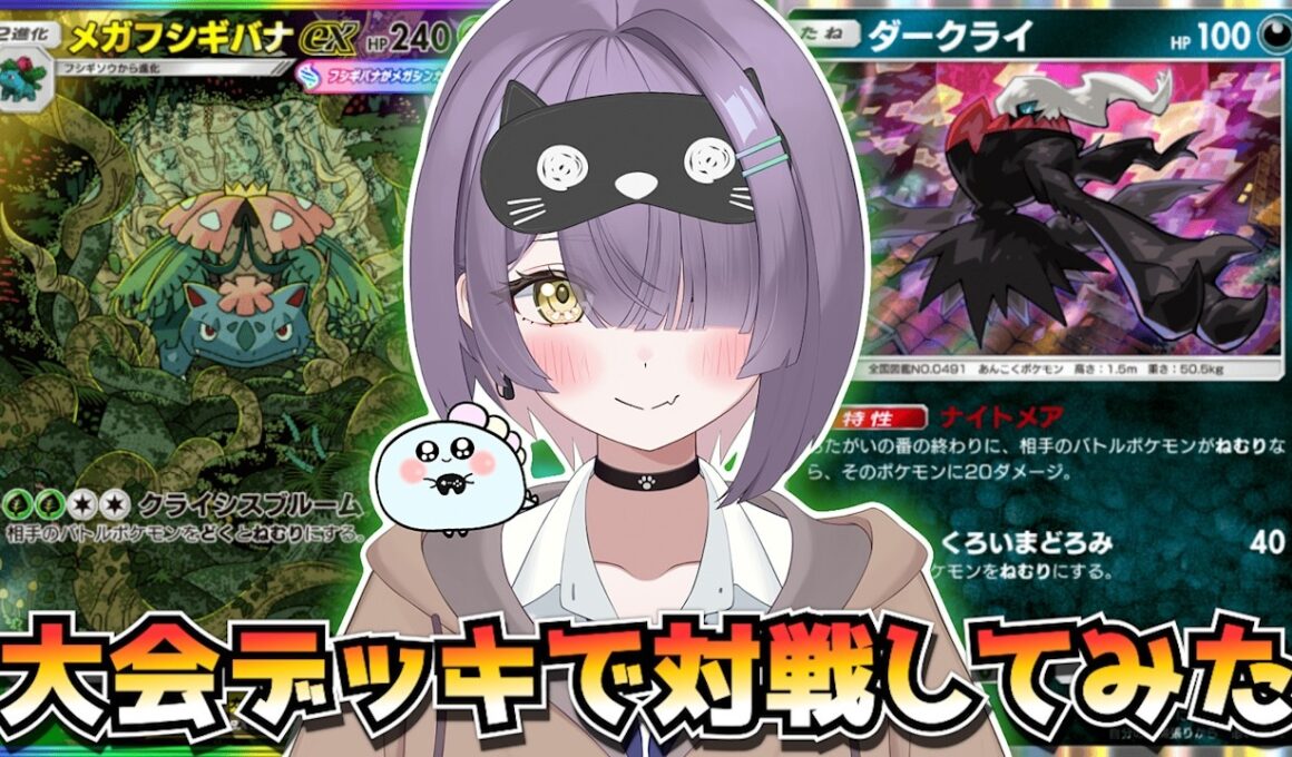 【ポケポケ】メガフシギバナ×ダークライ構築！｜234人大会で使用されたデッキで対戦してみた！