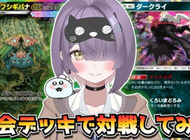 【ポケポケ】メガフシギバナ×ダークライ構築！｜234人大会で使用されたデッキで対戦してみた！