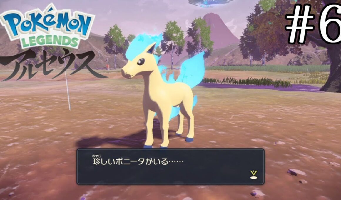 何やら珍しいポニータがいるらしい【Pokémon LEGENDS アルセウス】#6