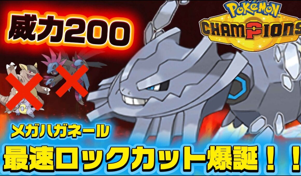 【ポケモンチャンピオンズ】全ポケモン最強の防御を攻撃に変換する『ロックカット型メガハガネール』で環境で暴れるポケモン達をなぎ倒してしまった件「対戦動画」