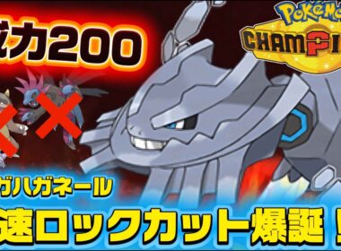 【ポケモンチャンピオンズ】全ポケモン最強の防御を攻撃に変換する『ロックカット型メガハガネール』で環境で暴れるポケモン達をなぎ倒してしまった件「対戦動画」