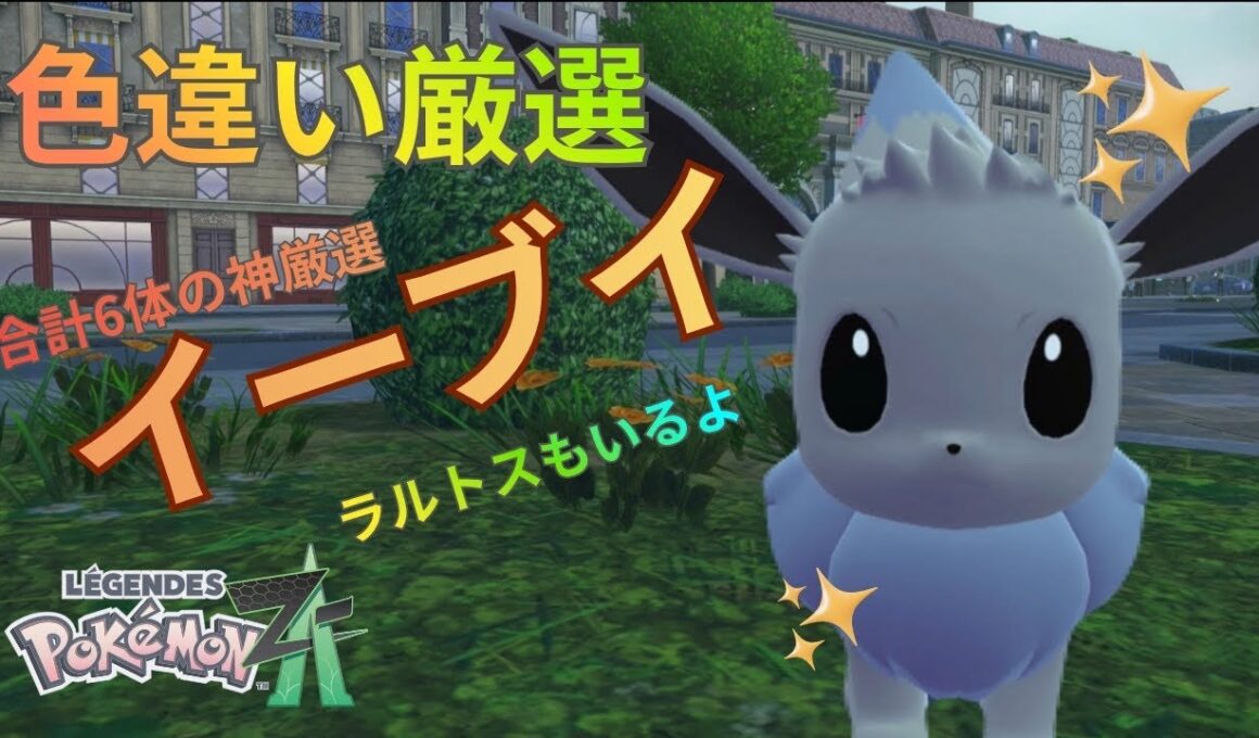 【色違い厳選】イーブイ・ラルトス・他一気に6体の大量厳選‼️【ポケモンZA】