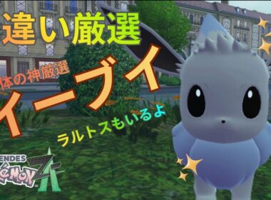 【色違い厳選】イーブイ・ラルトス・他一気に6体の大量厳選‼️【ポケモンZA】