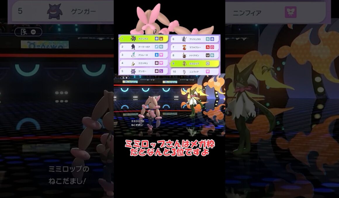 使用率1桁のメガミミロップが強すぎる！【Champions】 #ショート動画#youtube #ゆっくり実況