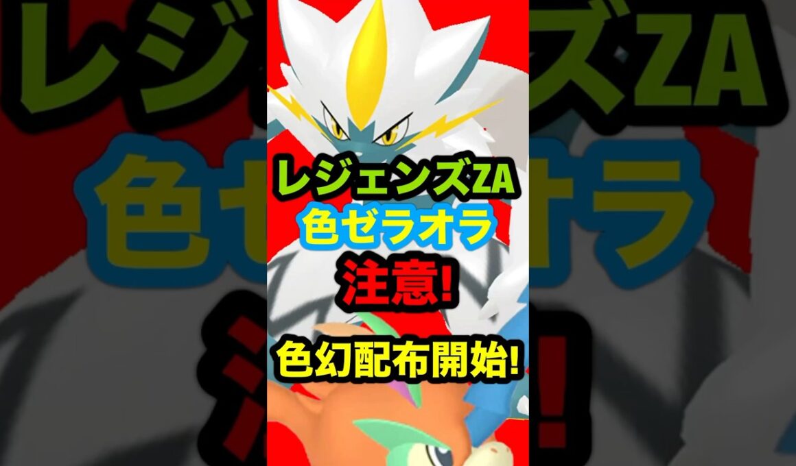 【緊急速報】レジェンズZA色違いゼラオラ注意！色幻配布開始！#ポケモンZA #ポケモンGO #ポケモンレジェンズZA #ポケモンレジェンズ #レジェンズZA #ポケモン配布 #色違いポケモン