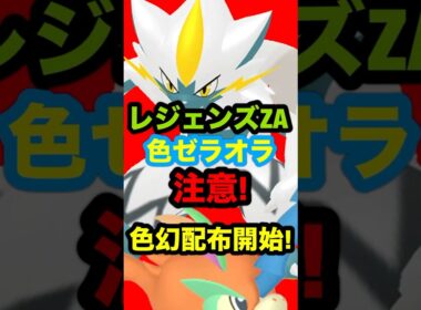 【緊急速報】レジェンズZA色違いゼラオラ注意！色幻配布開始！#ポケモンZA #ポケモンGO #ポケモンレジェンズZA #ポケモンレジェンズ #レジェンズZA #ポケモン配布 #色違いポケモン
