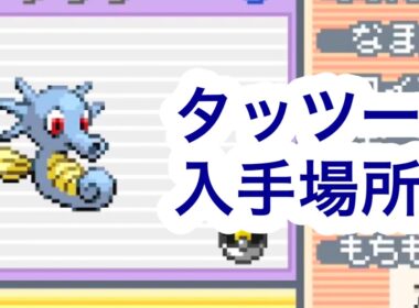 【ポケモンFRLG】タッツー入手場所