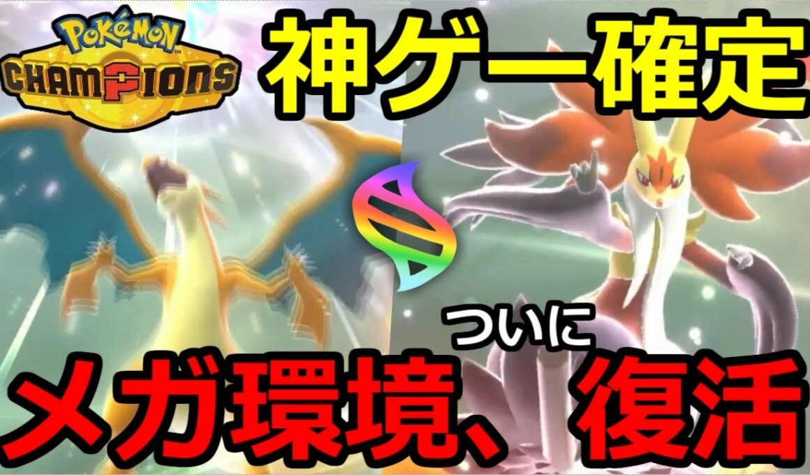 【メガシンカ復活】ポケモンチャンピオンズが、神ゲーであることが確定しました。