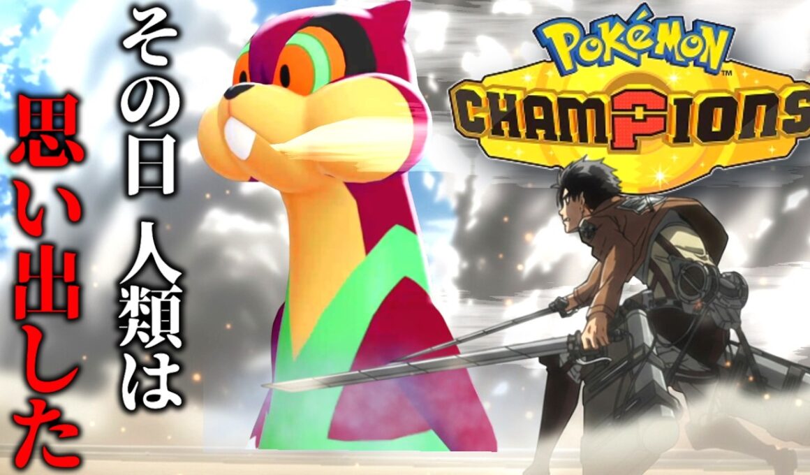 【帰還】約8年振りに『ミルホッグ』を使ってみたら想像の100倍強くて阿鼻叫喚【ポケモンチャンピオンズ】