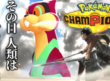 【帰還】約8年振りに『ミルホッグ』を使ってみたら想像の100倍強くて阿鼻叫喚【ポケモンチャンピオンズ】