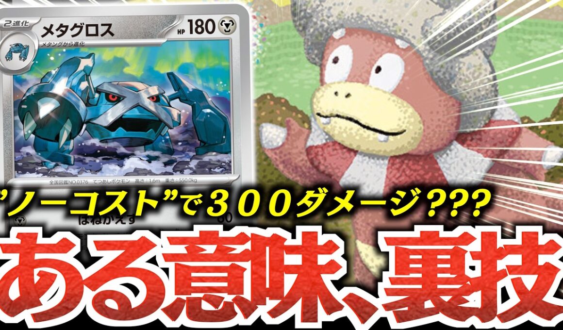 【破格】『メタグロス』で『ヤドキング』が、がっつり強化されました！！！【vsスピアーex】