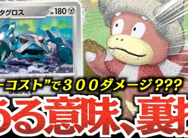 【破格】『メタグロス』で『ヤドキング』が、がっつり強化されました！！！【vsスピアーex】