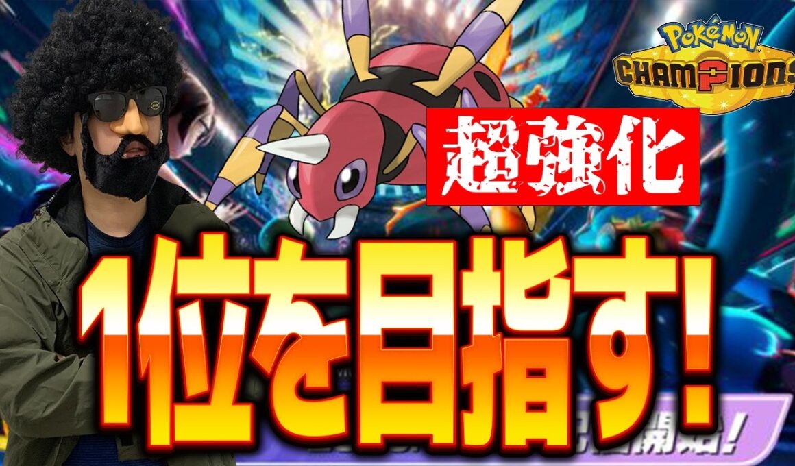超強化されたアリアドスと最速1位を目指すぞ！！レート2200overの漢による超実践配信【ポケモンチャンピオンズ】
