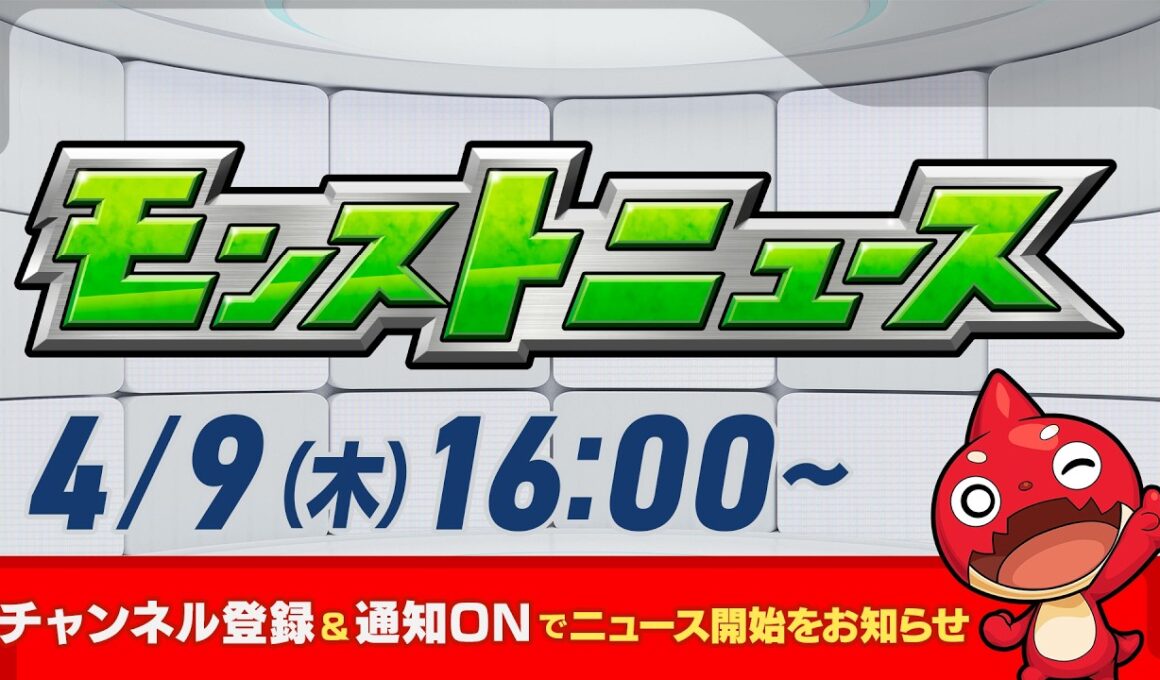 モンストニュース[4/9]モンストの最新情報をお届けします！【モンスト公式】