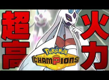 耐久ポケモンを完全に破壊する『メガユキメノコ』の火力がバグレベルすぎるｗｗｗｗ【ポケモンチャンピオンズ】