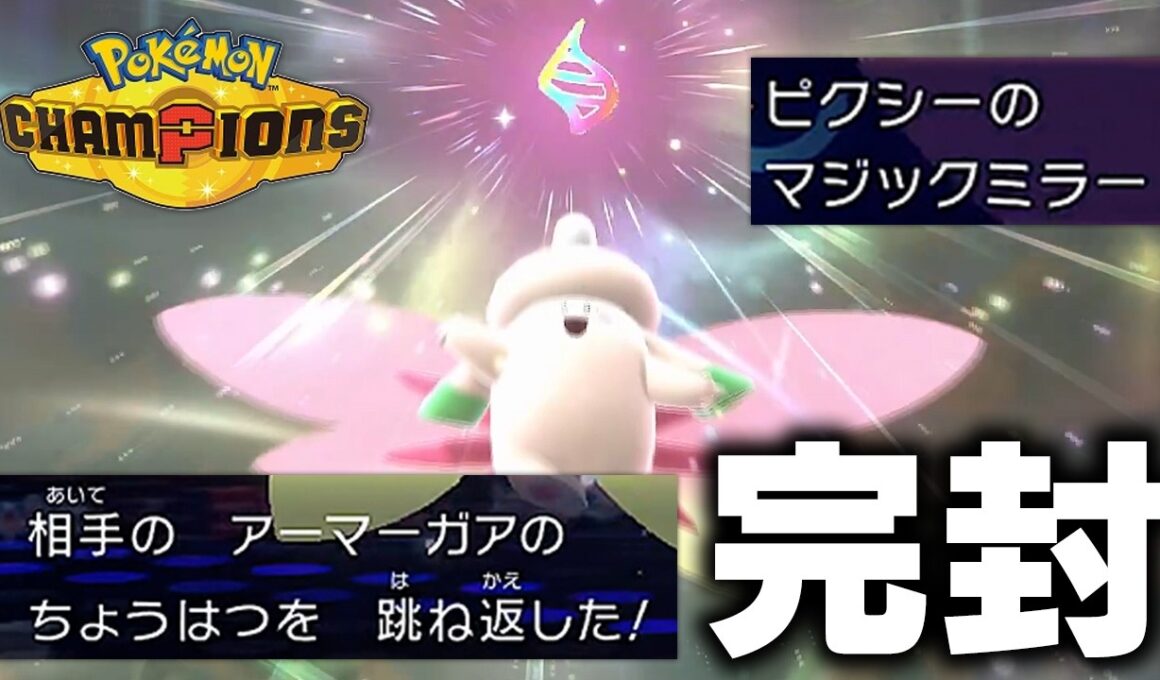 マジックミラー＋浮遊で完封しまくる「メガピクシー」が要塞すぎた件