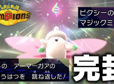 マジックミラー＋浮遊で完封しまくる「メガピクシー」が要塞すぎた件