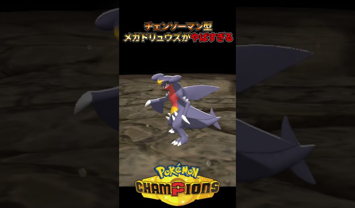 チェンソーマン型メガドリュウズがやばすぎたwww【ポケモンチャンピオンズ】 #ポケモン #ポケモンチャンピオンズ #ゲーム実況 #ランクマ #対戦　#メガドリュウズ