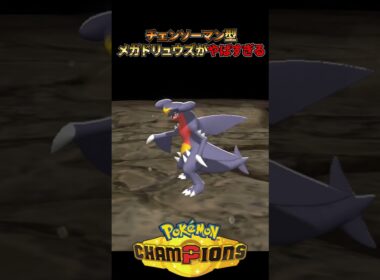 チェンソーマン型メガドリュウズがやばすぎたwww【ポケモンチャンピオンズ】 #ポケモン #ポケモンチャンピオンズ #ゲーム実況 #ランクマ #対戦　#メガドリュウズ