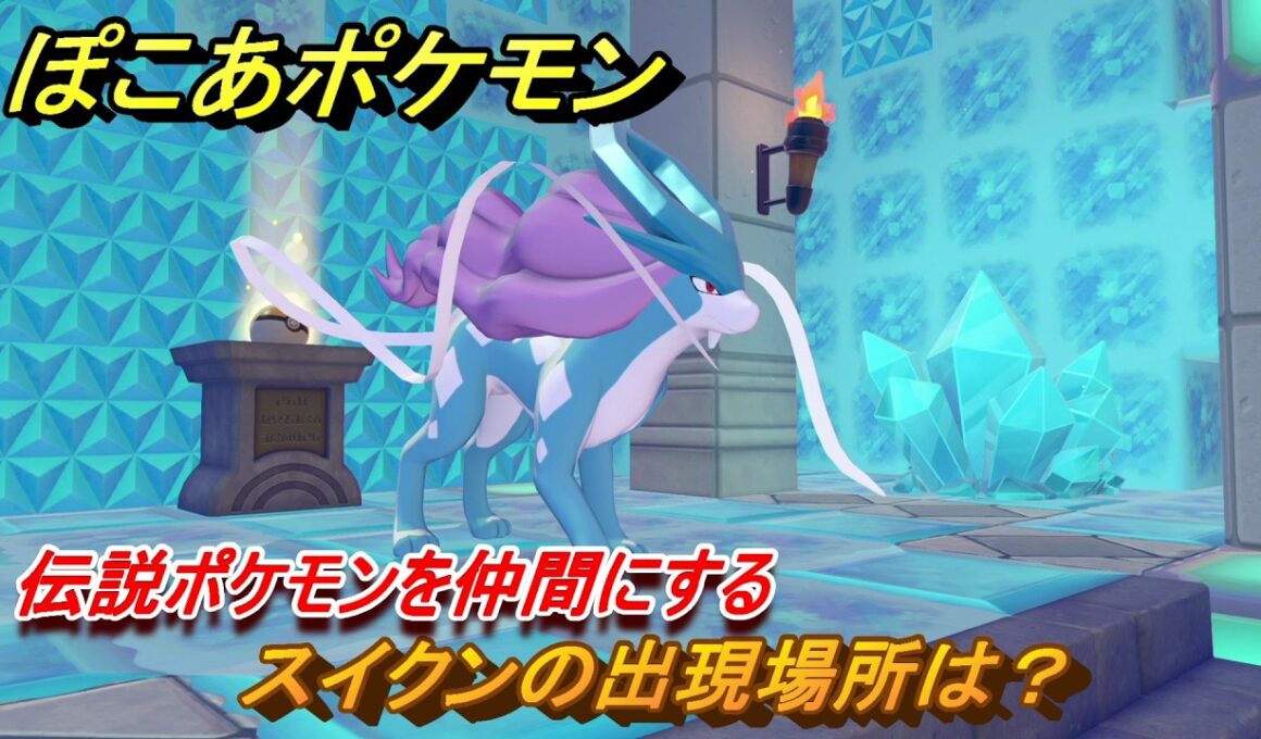 ぽこあポケモン　スイクンの出現場所は？伝説ポケモンを仲間にする　＃４６０　【ぽこポケ】