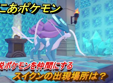 ぽこあポケモン　スイクンの出現場所は？伝説ポケモンを仲間にする　＃４６０　【ぽこポケ】