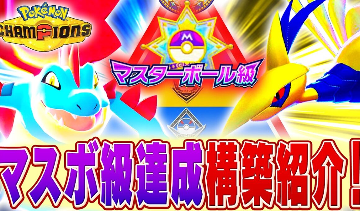 【構築紹介】1日でマスボ級へ駆け上がった構築を紹介＆実際に対戦！オーダイルもエアームドも戦えるぞ！【チャンピオンズ】