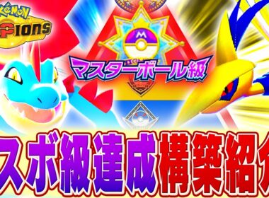 【構築紹介】1日でマスボ級へ駆け上がった構築を紹介＆実際に対戦！オーダイルもエアームドも戦えるぞ！【チャンピオンズ】